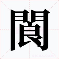 閬