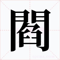 閻
