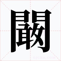 闞