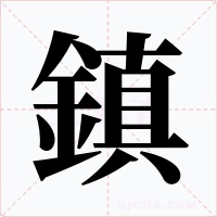 鎮