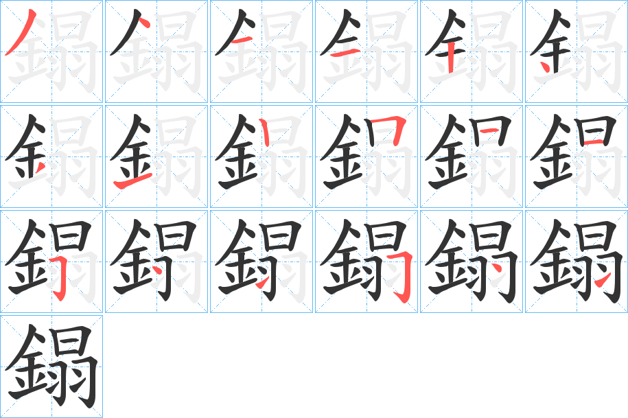 鎉的笔顺写法