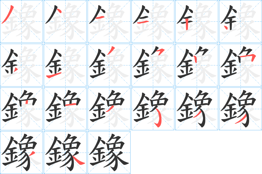 鐌的笔顺写法