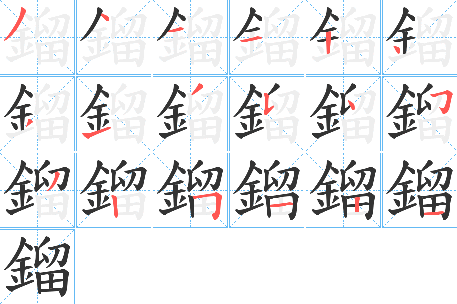 鎦的笔顺写法