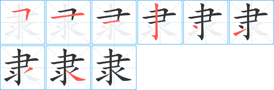 隶的笔顺写法