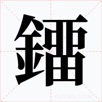 鐂
