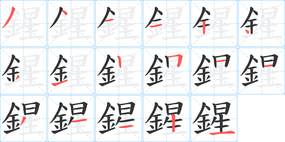 鍟的笔顺写法