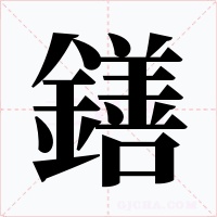 鐥