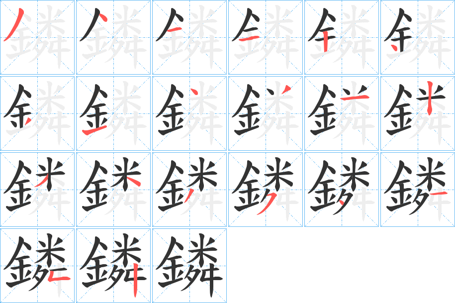 鏻的笔顺写法