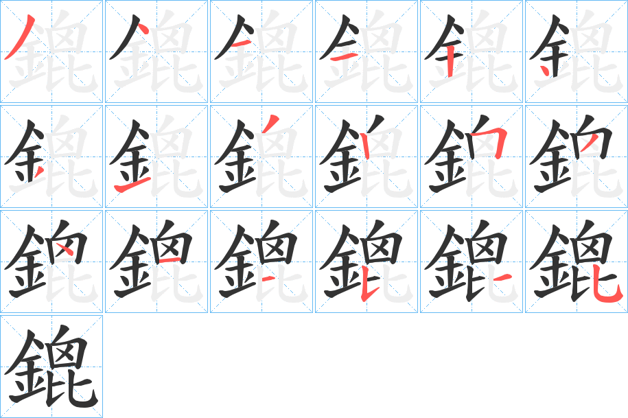 鎞的笔顺写法
