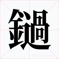鐹