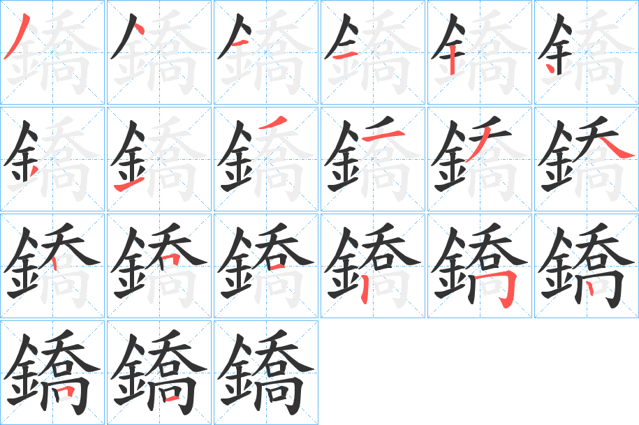 鐈的笔顺写法