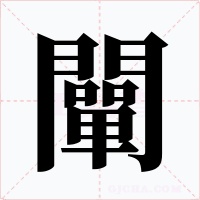 闡