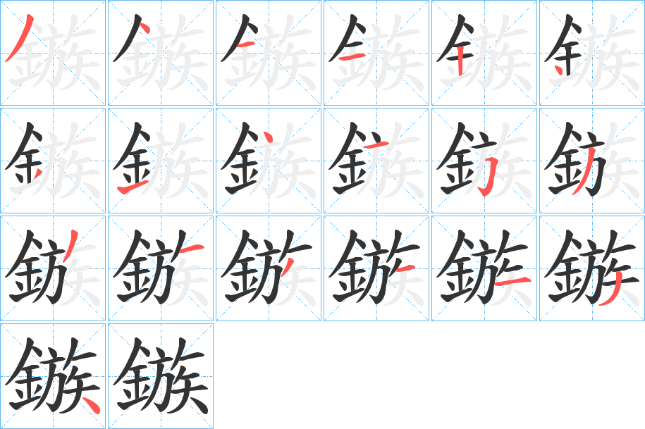 鏃的笔顺写法