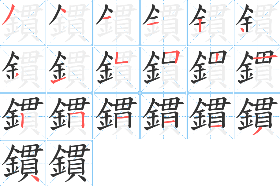 鏆的笔顺写法