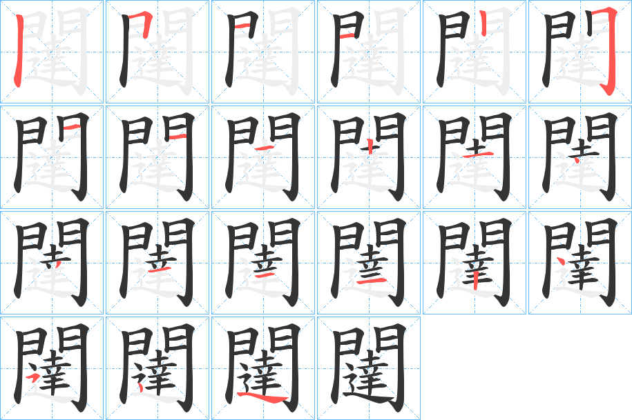 闥的笔顺写法