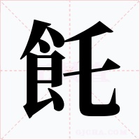 飥