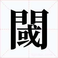 閾