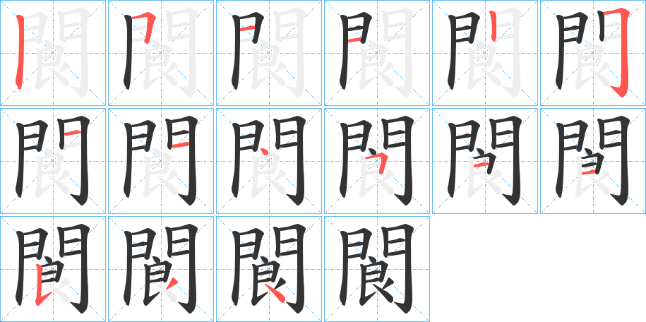 閬的笔顺写法