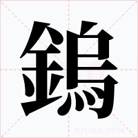 鎢