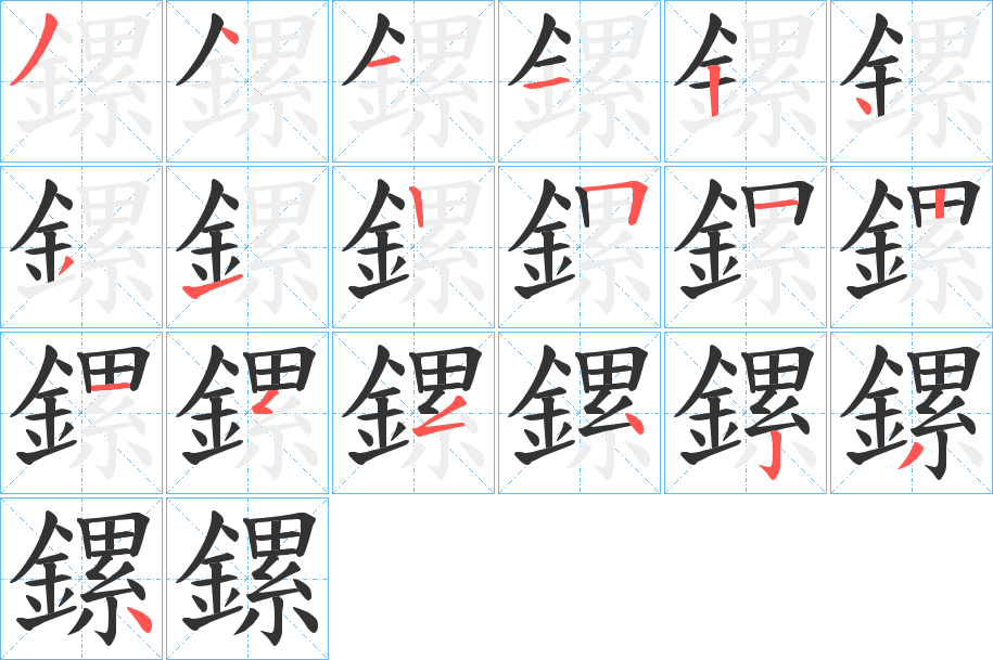 鏍的笔顺写法