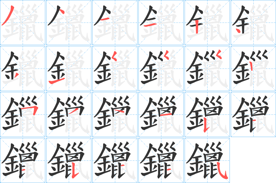 鑞的笔顺写法