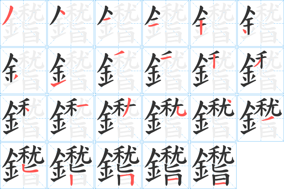 鑙的笔顺写法