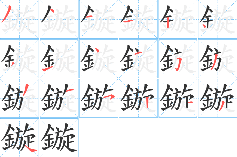 鏇的笔顺写法