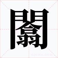 闟