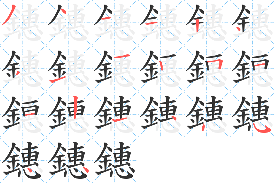 鏸的笔顺写法