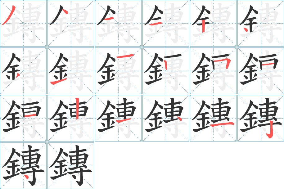 鏄的笔顺写法