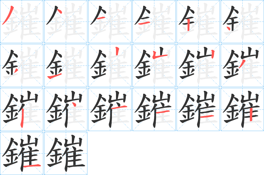 鏙的笔顺写法