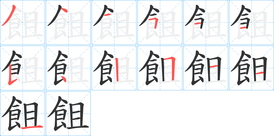 飷的笔顺写法