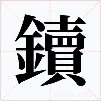 鑟