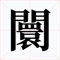 闤