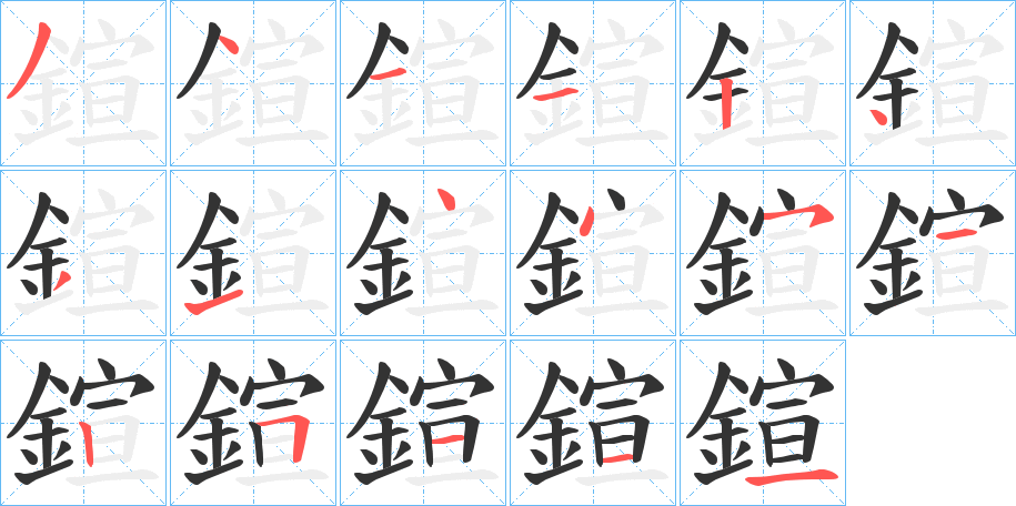 鍹的笔顺写法