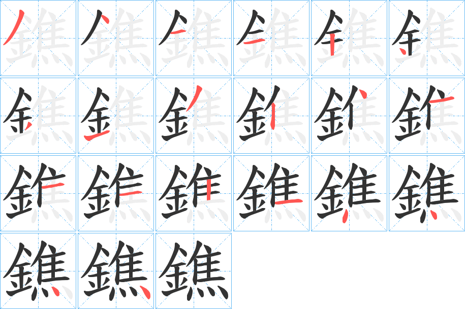鐎的笔顺写法