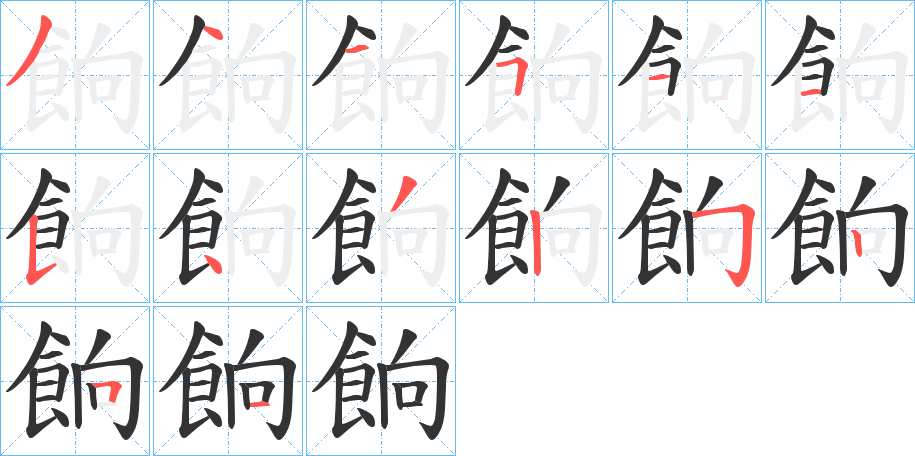 餉的笔顺写法