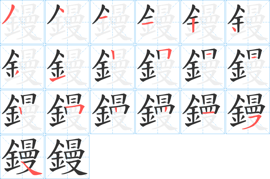 鏝的笔顺写法