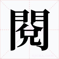 閱