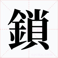 鎖