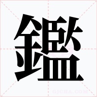 鑑