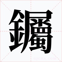 钃