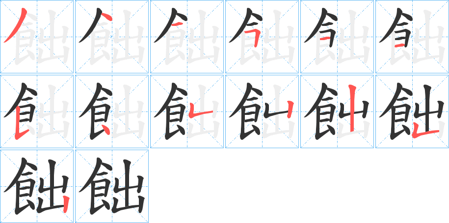 飿的笔顺写法