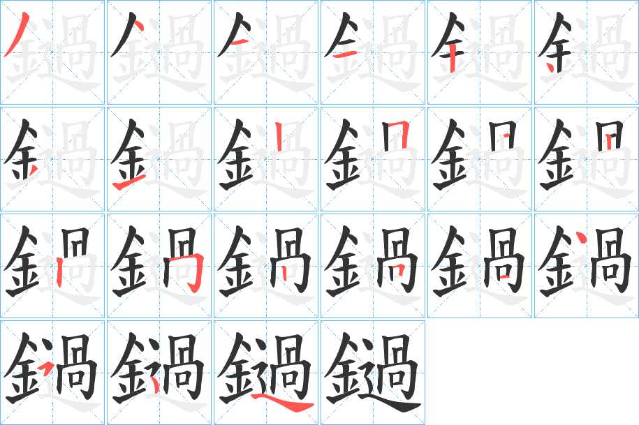鐹的笔顺写法