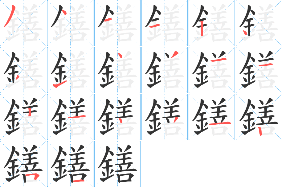 鐥的笔顺写法