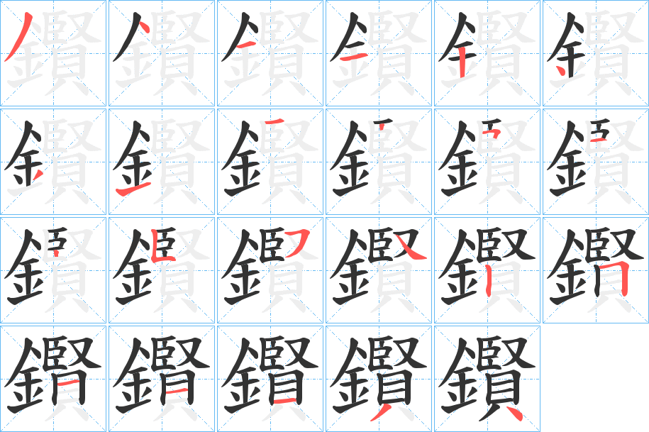 鑦的笔顺写法