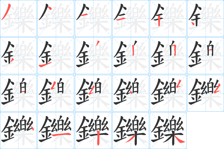 鑠的笔顺写法