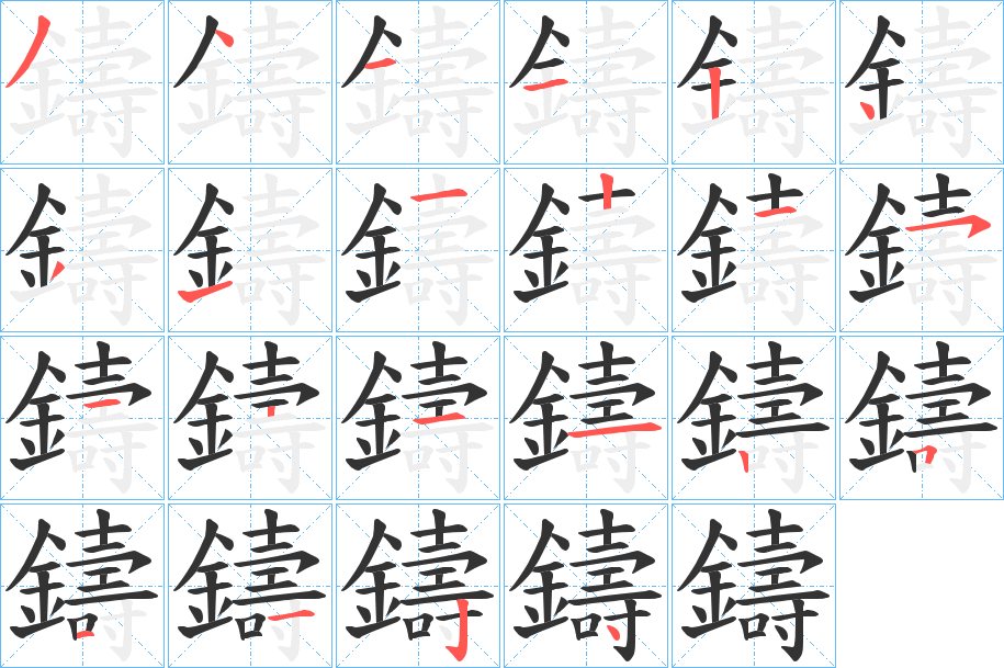 鑄的笔顺写法