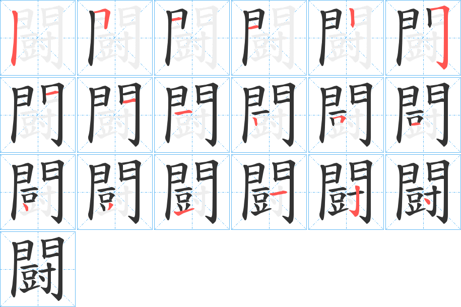 闘的笔顺写法