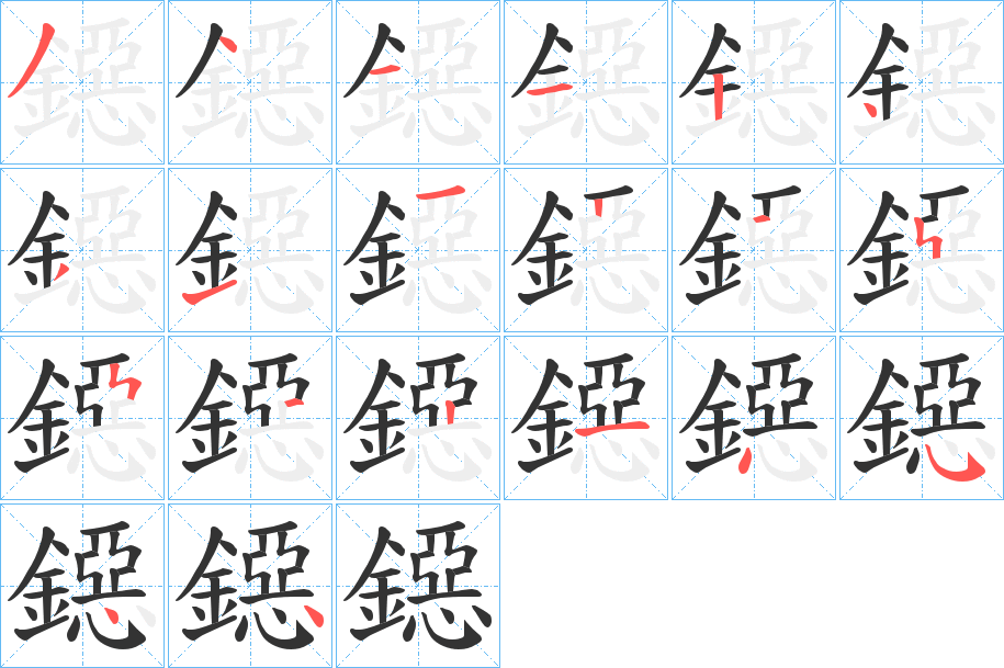 鐚的笔顺写法